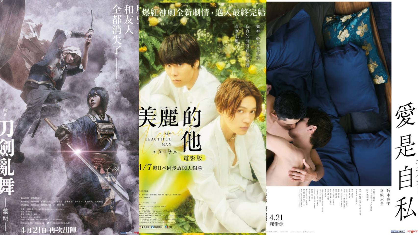 4月日本電影懶人包,《美麗的他》、《愛是自私》以及《電影刀劍亂舞-黎明-》都值得一看!