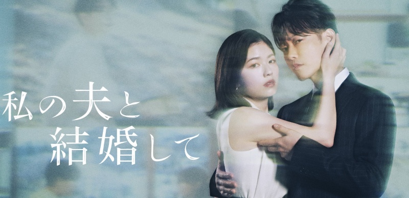 超人氣日劇推薦《和我老公結婚吧》：佐藤健扮「鈴木部長」帥翻、小芝風花演技大爆發！