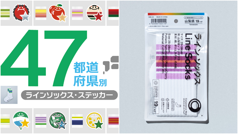 日本全家推出45周年特別貼紙＆襪子！47都道府縣「當地限定」等你來收集