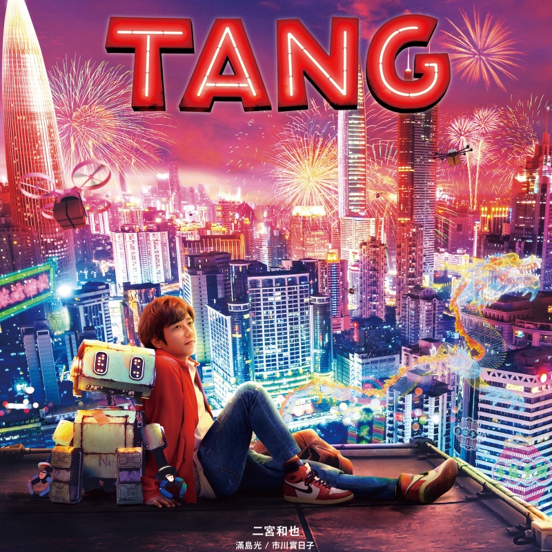 跨年感動首選！「嵐」二宮和也主演電影《TANG》跨年登台！《First Love 初戀》滿島光笑稱「像在演大雄和靜香夫妻」