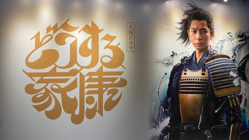 光追劇還不過癮嗎?那就飛到日本參觀《怎麼辦家康》期間限定的大河劇館吧!