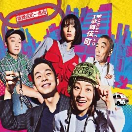 2024夏季日劇介紹《新宿野戰醫院》:宮藤官九郎編劇,超強演員陣容要嗨翻歌舞伎町!