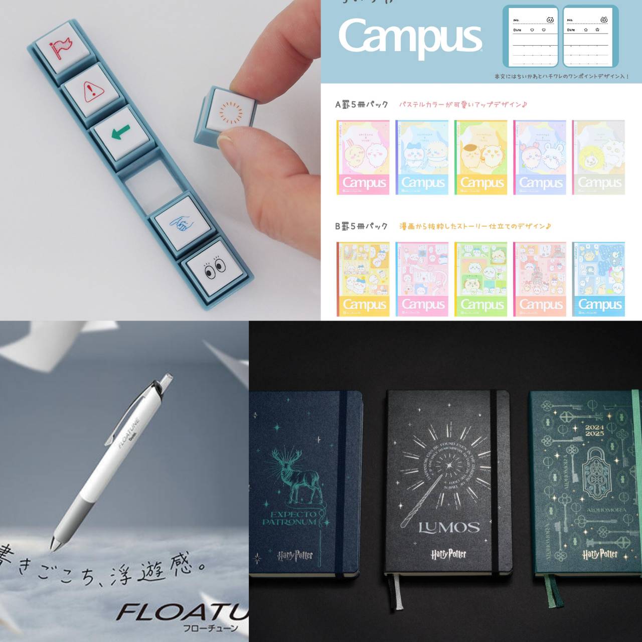 【文具速報】吉伊卡哇Campus筆記本、哈利波特夜光咒語手帳筆記本絕美上市!