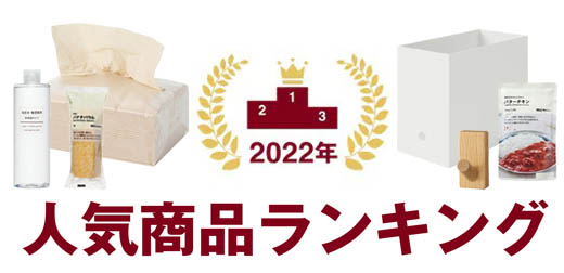 2023無印良品必買清單！無印良品MUJI日本2022熱銷排行 食品調理包・零食點心・保養化妝篇