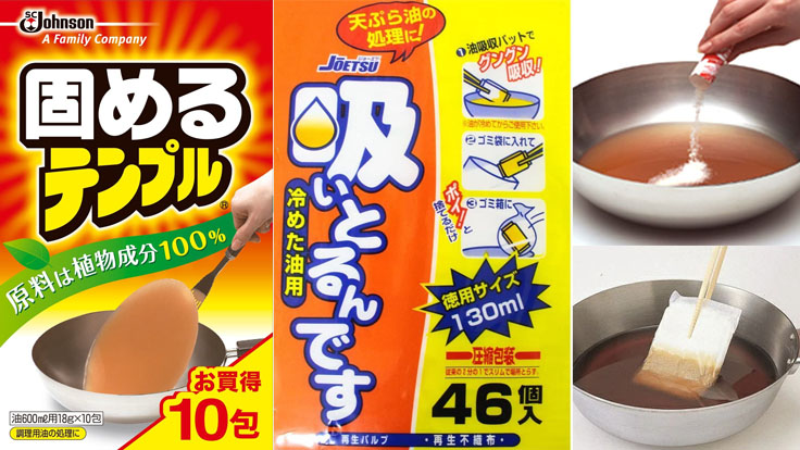 這個神奇小物也太方便了吧!日本廢油處理神器5選,從此告別炸物廢油處理煩惱