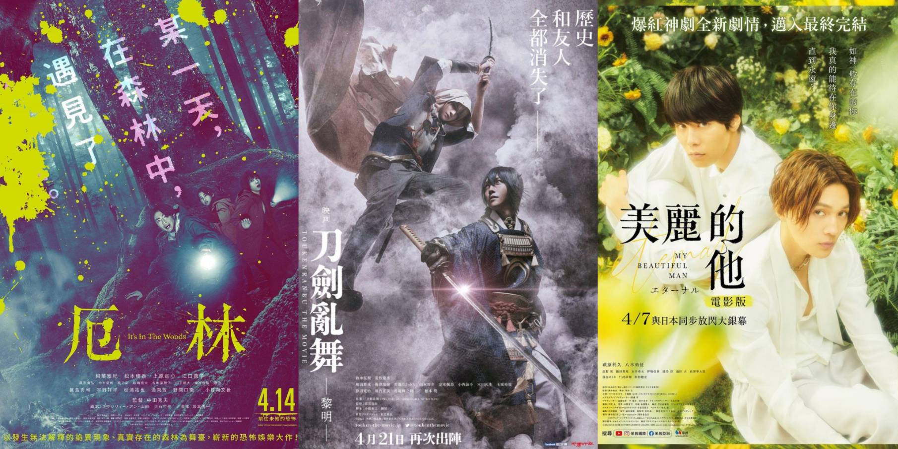 4月日本電影懶人包，《美麗的他》、《愛是自私》以及《電影刀劍亂舞-黎明-》都值得一看！