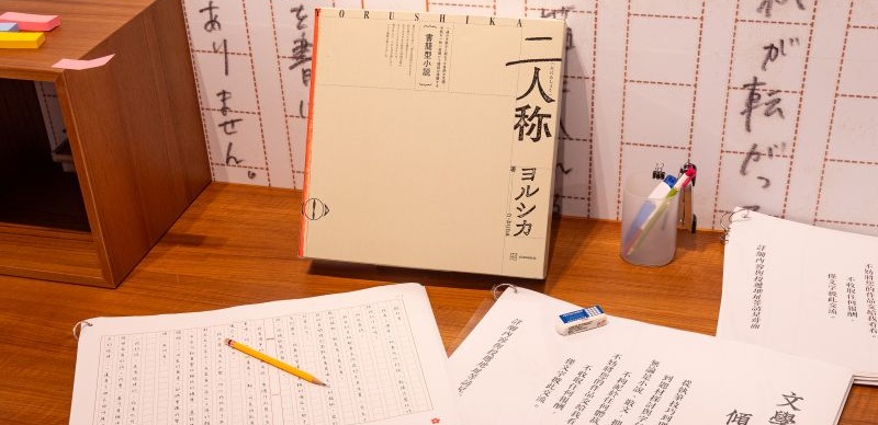 Yorushika新專輯《第二人稱》特別活動登陸松菸！小說手稿、台北限定周邊不可錯過