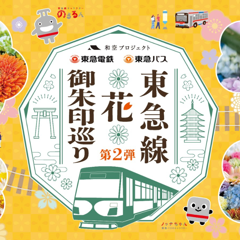 東京旅遊新玩法,來場神社巡禮收集「東急線花御朱印」吧!