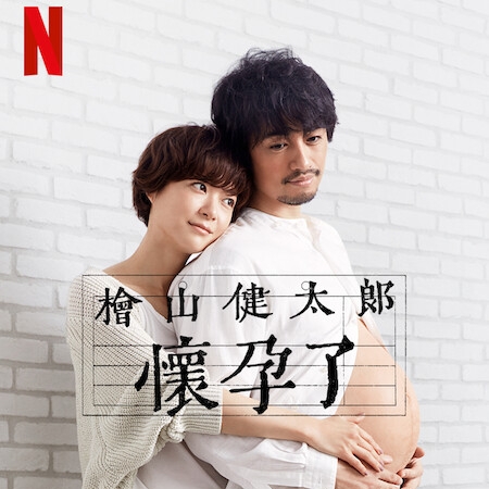 男性也能懷孕的話?Netflix 日劇《檜山健太郎懷孕了》齊藤工體驗懷孕之苦,上野樹里從不認帳翻轉成神隊友!