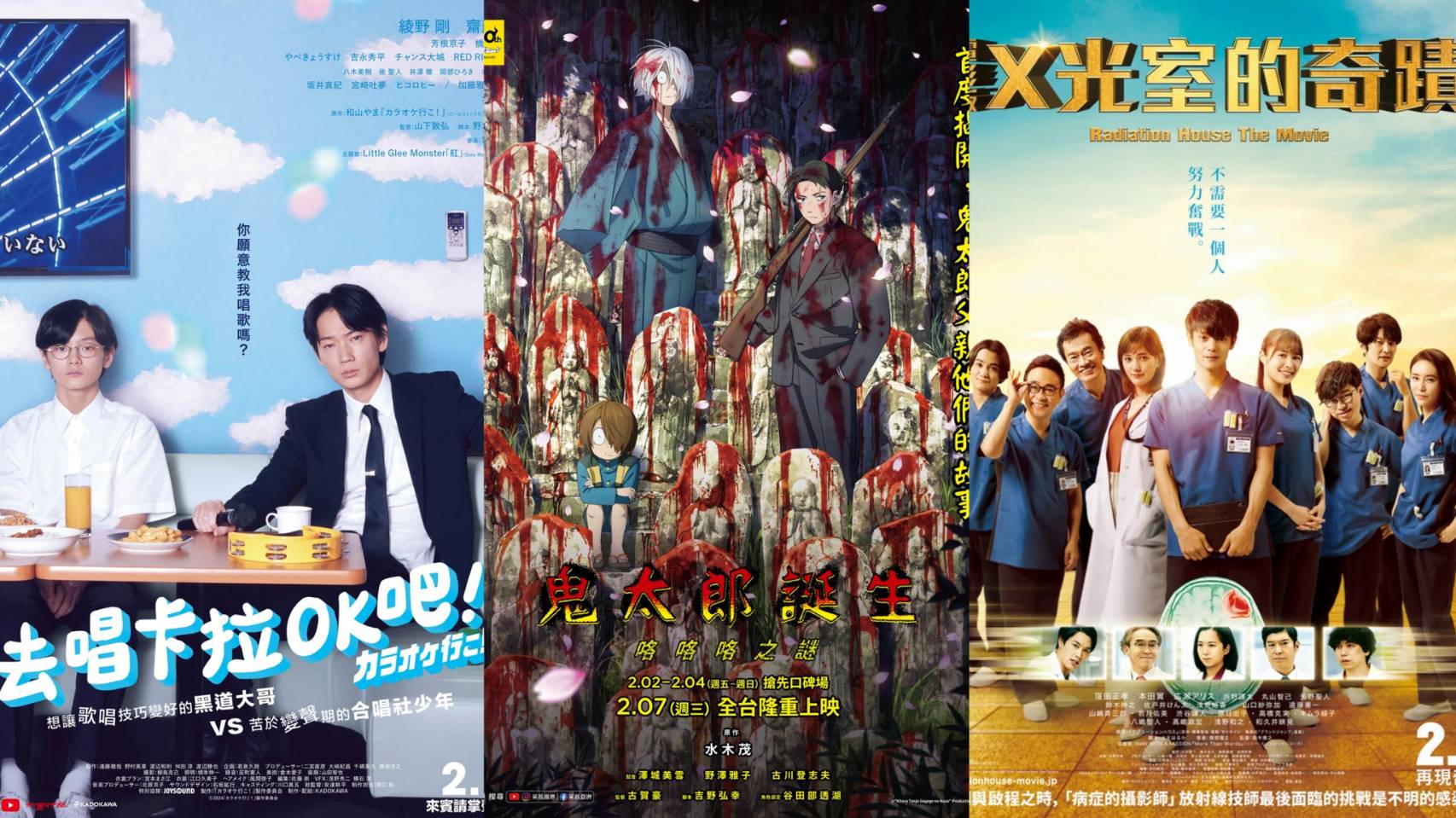 2月日本電影懶人包 綾野剛《去唱卡拉OK吧!》以及《鬼太郎》引發包場熱潮必看!
