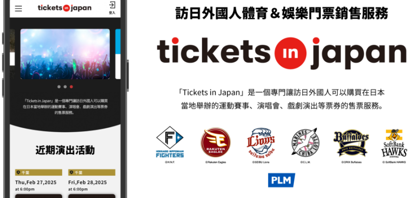 在台灣也可以輕鬆買日本職棒門票！專為海外旅客打造的售票系統「Tickets in Japan」正式啟動