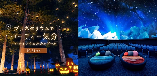 2023年日本超酷天文館萬聖節活動，讓你舒舒服服躺著參加森林萬聖節派對！
