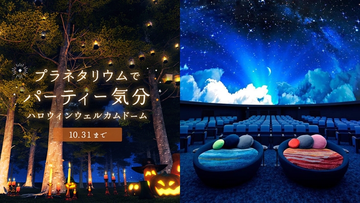 2023年日本超酷天文館萬聖節活動,讓你舒舒服服躺著參加森林萬聖節派對!