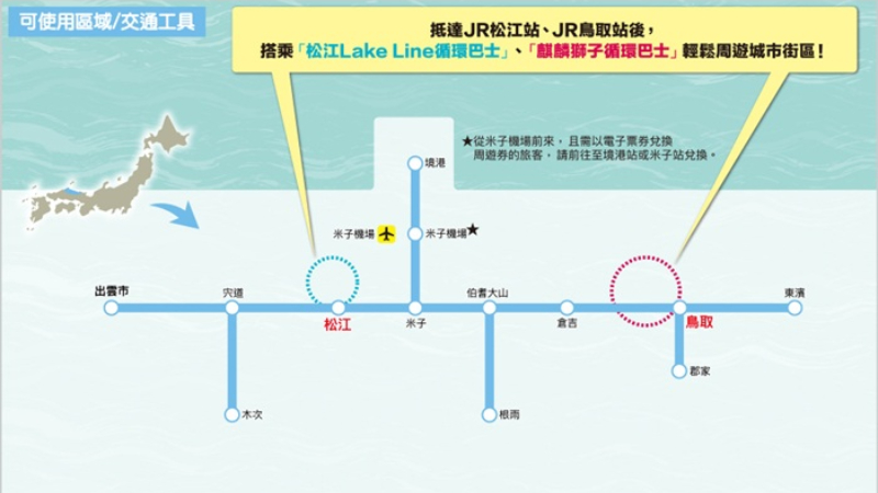 JR西日本超好用「鳥取松江周遊券」!一次玩遍山陰地區超划算