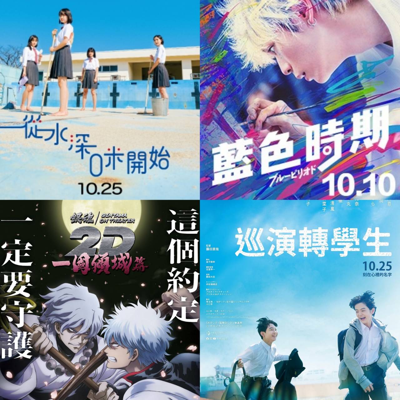 十月日本電影懶人包 《與夢前行 宮﨑駿》、《藍色時期》賺人熱淚,《從水深0米開始》青春無敵!