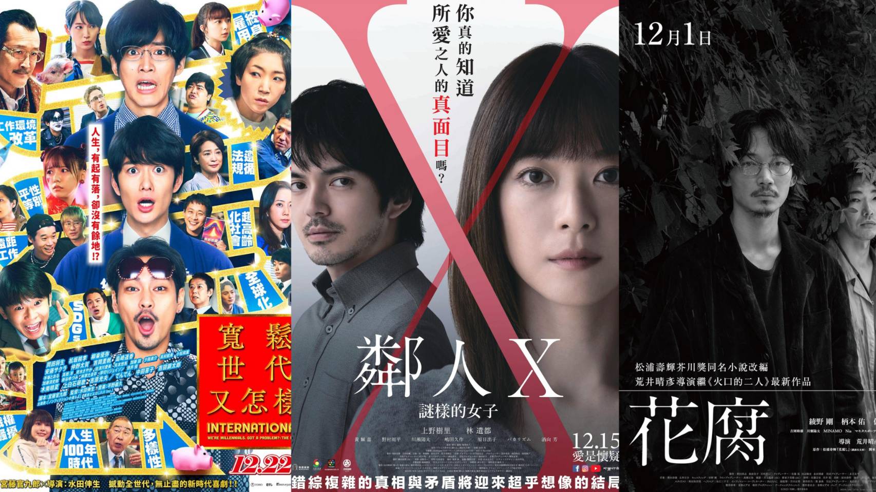 12月日本電影懶人包 《花腐》、《東京復仇者》以及上野樹里《鄰人X:謎樣的女子》都該捧場!