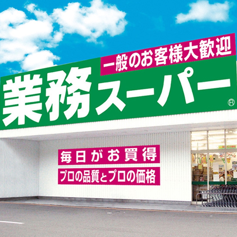 日本超市介紹三:什麼都可以找得到的「業務超市」!好逛又CP值超高的平價超市