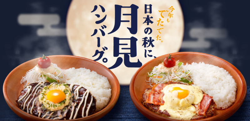 2025年日本中秋必吃的「月見」漢堡懶人包！蛋 x 肉的美味不能錯過