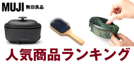 2023年無印良品必買 MUJI去年熱銷排行番外篇 造成轟動的SNS話題商品是這些！