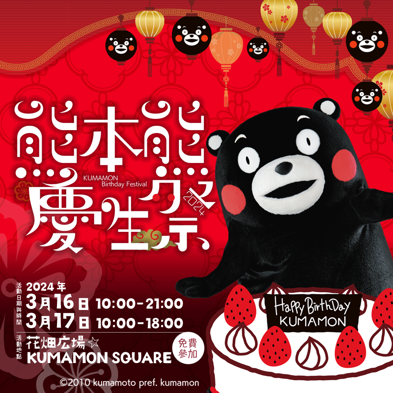熊本熊粉絲絕對不能錯過他的生日，2024年就去熊本參加慶生祭吧！