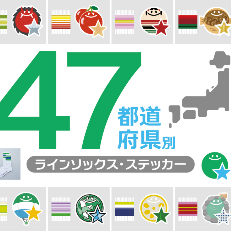 日本全家推出45周年特別貼紙＆襪子！47都道府縣「當地限定」等你來收集
