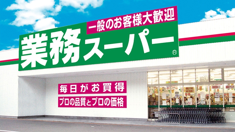 日本超市介紹三:什麼都可以找得到的「業務超市」!好逛又CP值超高的平價超市