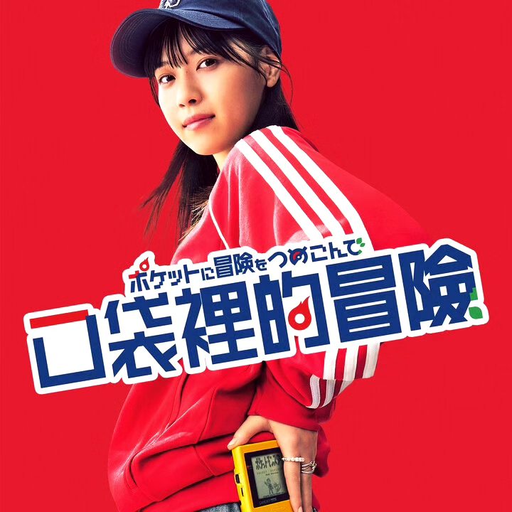 2023秋季日劇推薦：西野七瀨主演《口袋裡的冒險》融入寶可夢世界觀的熱血職場劇！