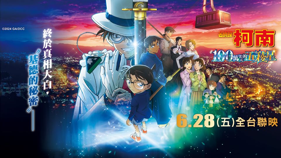六月日本電影懶人包，柯南迷年度盛事《100萬美元的五稜星》上映！