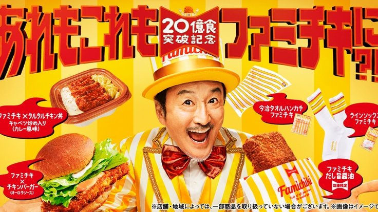 將日本全家炸雞穿上身!20億紀念周邊超可愛,大膽展現出你的全家炸雞愛