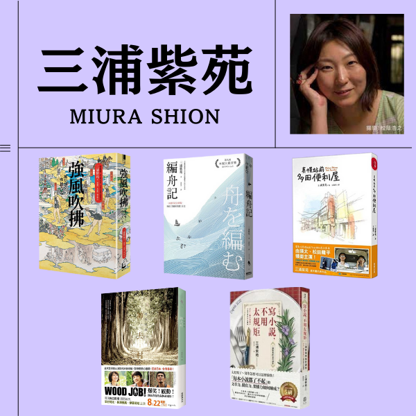 日本小說家三浦紫苑深度介紹:年輕人最愛的作家名作5選