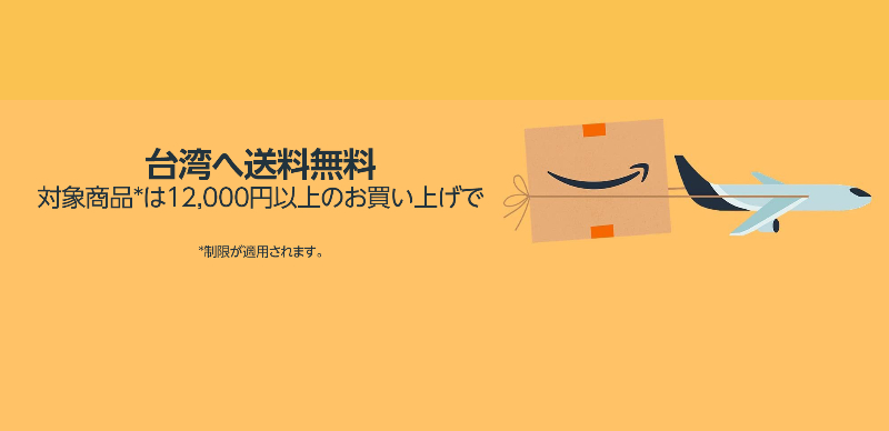 Amazon直寄台灣免運費開跑！快來註冊一個日本亞馬遜帳號買買買，詳細教學看這篇