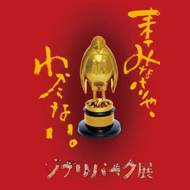 不用到愛知也能逛吉卜力公園！濃縮版「吉卜力公園展」大阪開跑，不來不知道的秘密大公開