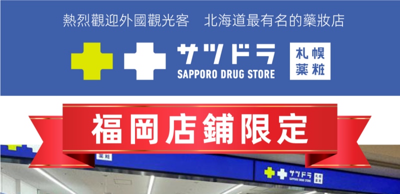 札幌藥妝福岡 Sea Hawk 店優惠券