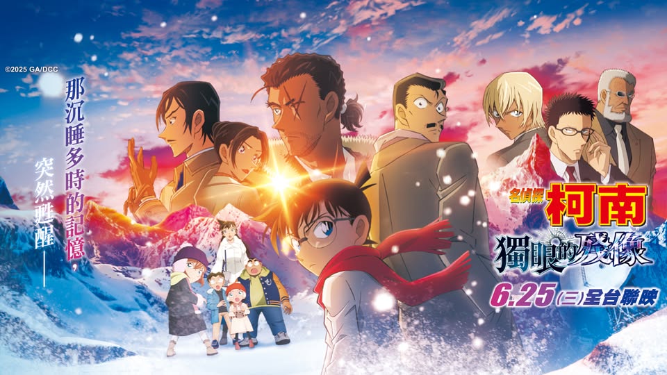 六月日本電影懶人包，柯南迷年度盛事《獨眼的殘像》上映啦！