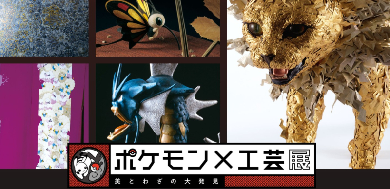 東京「寶可夢 x 工藝展」欣賞藝術家結合日本傳統技藝帶來的寶可夢之美！