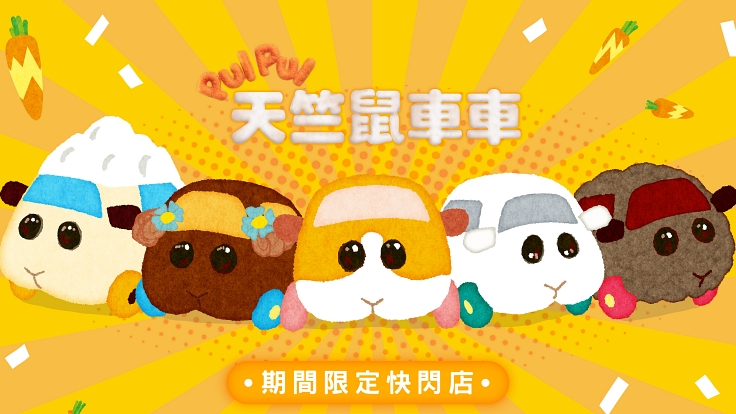 天竺鼠車車限定快閃店5月18日ATT e Life閃亮登場!動畫經典場景裝飾巨型扭蛋機拍照打卡最吸睛