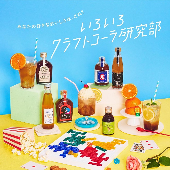 一次喝到日本地區限定「手作可樂」的有趣展覽!結合藥材、水果、調味料,展現不同城市的特色