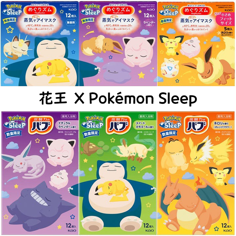 花王 x Pokémon Sleep ,讓寶可夢陪伴您渡過愉快的泡澡與睡眠時光