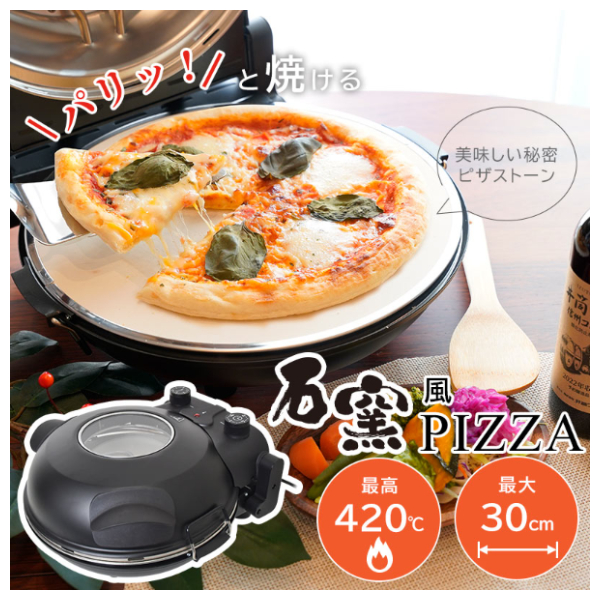 石窯批薩烤箱,在家也能輕鬆烤出完美批薩!2022年12月日本家電最新情報