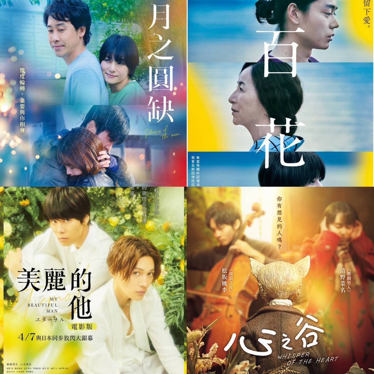 4月日本電影懶人包，《美麗的他》、《愛是自私》以及《電影刀劍亂舞-黎明-》都值得一看！