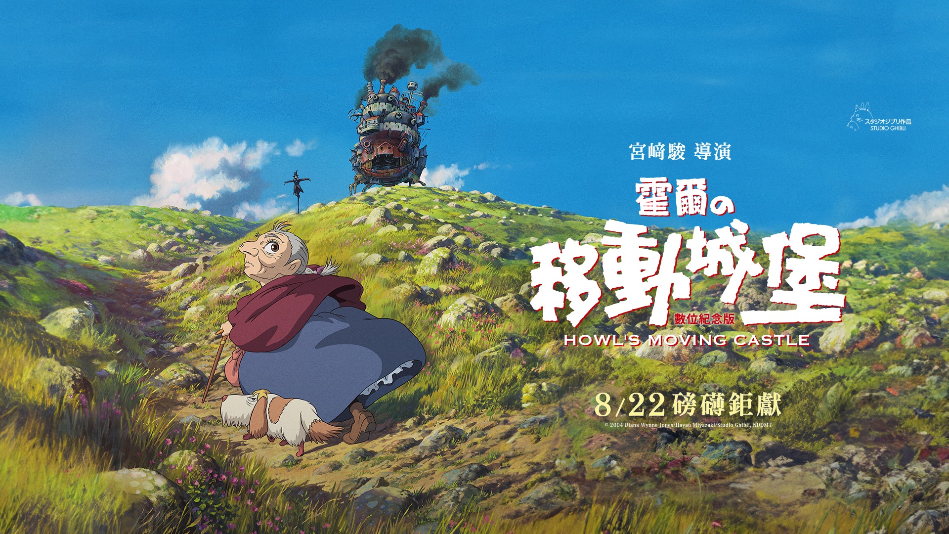 八月日本電影懶人包，神級現象作《驀然回首》、經典重映《霍爾的移動城堡》必看