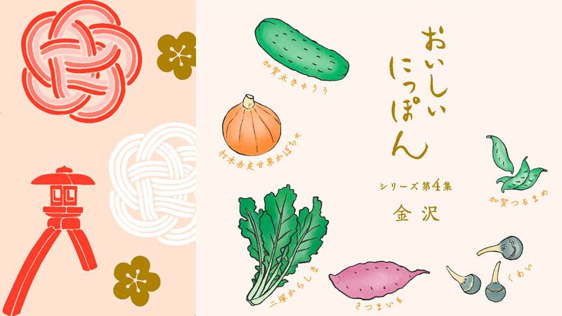 日本郵局「美味日本」系列郵票第4彈!想要品嚐金澤的在地美食跟著郵票吃就沒錯