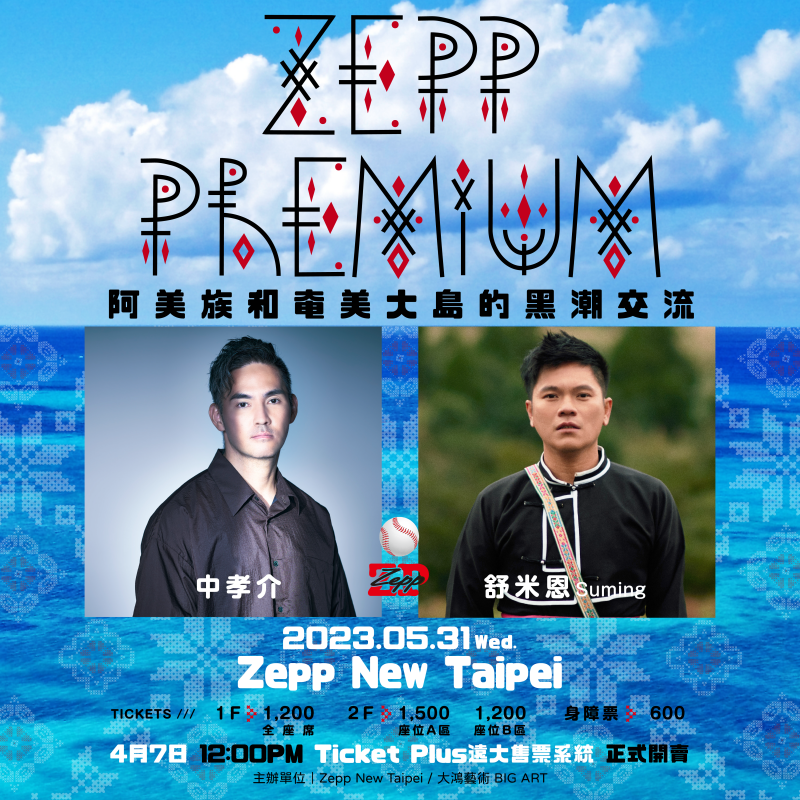 Zepp Premium第三彈暖心獻唱!電影《KANO》神曲再現 「中孝介」睽違九年再會「Suming 舒米恩」