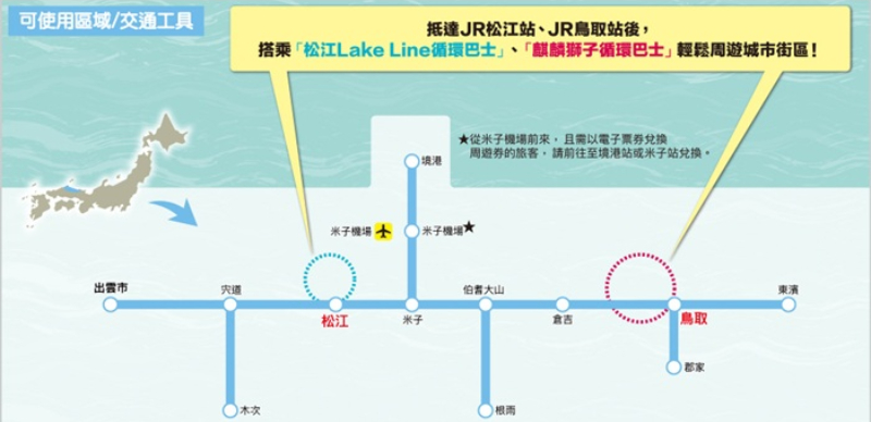 JR西日本超好用「鳥取松江周遊券」！一次玩遍山陰地區超划算