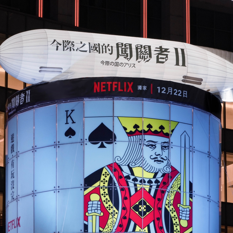 Netflix 年度鉅獻《今際之國的闖關者》第2季 12月22日即將登場 台北今際之國第二階段沉浸式遊戲正式開始!