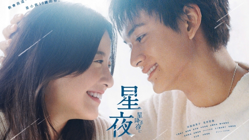 眾女神集結迎新春!KKTV 冬季日劇跟播第二彈推薦 《星夜》吉高由里子、北村匠海展開相差 10 歲姐弟戀