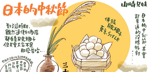 山崎兄妹來為大家介紹台灣日本中秋節大不同！