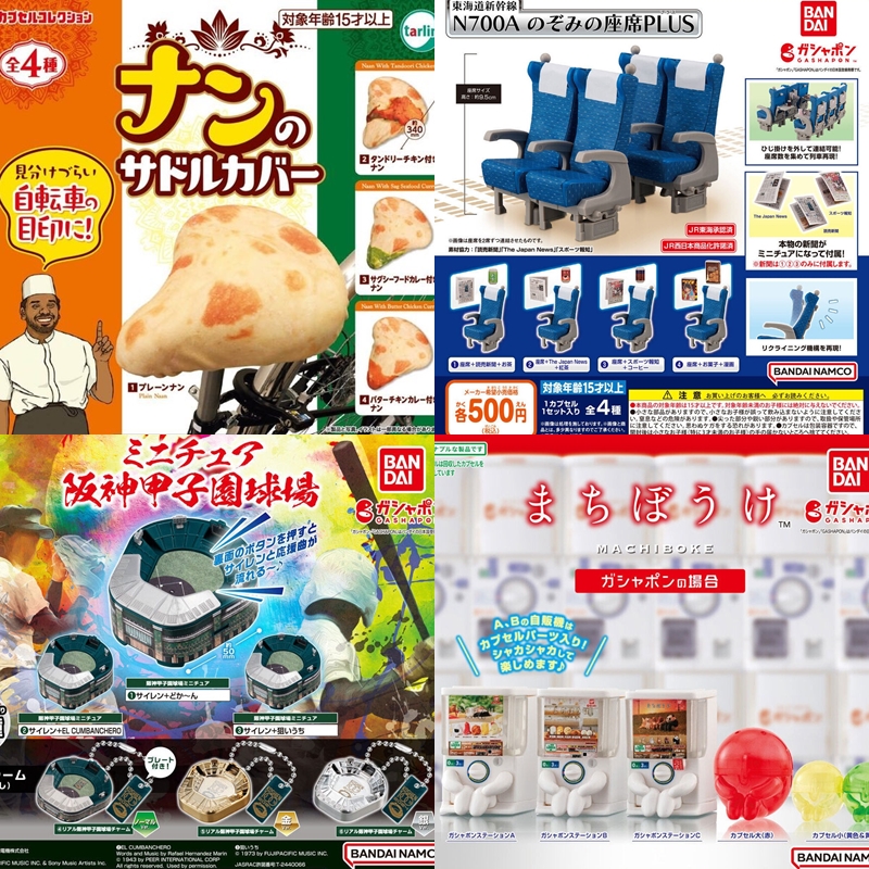 【轉蛋速報】去日本必扭超鬧披薩自行車椅套、甲子園球場迷你模型、飛機與新幹線、甚至還有轉蛋機的轉蛋！