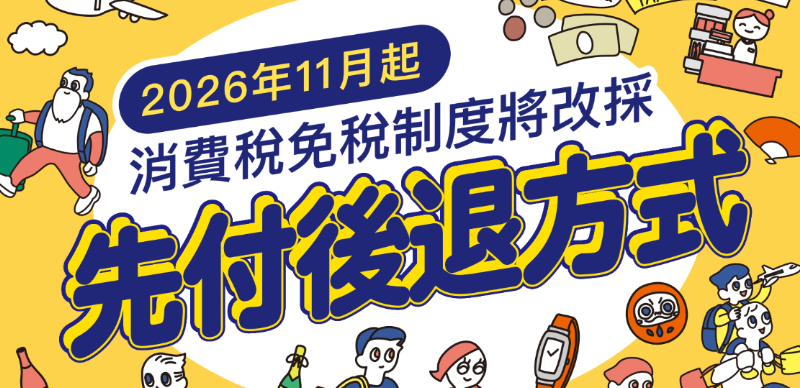 日本旅遊注意！2026年11月日本退稅方式大改變，最新資訊及注意事項一次整理給你