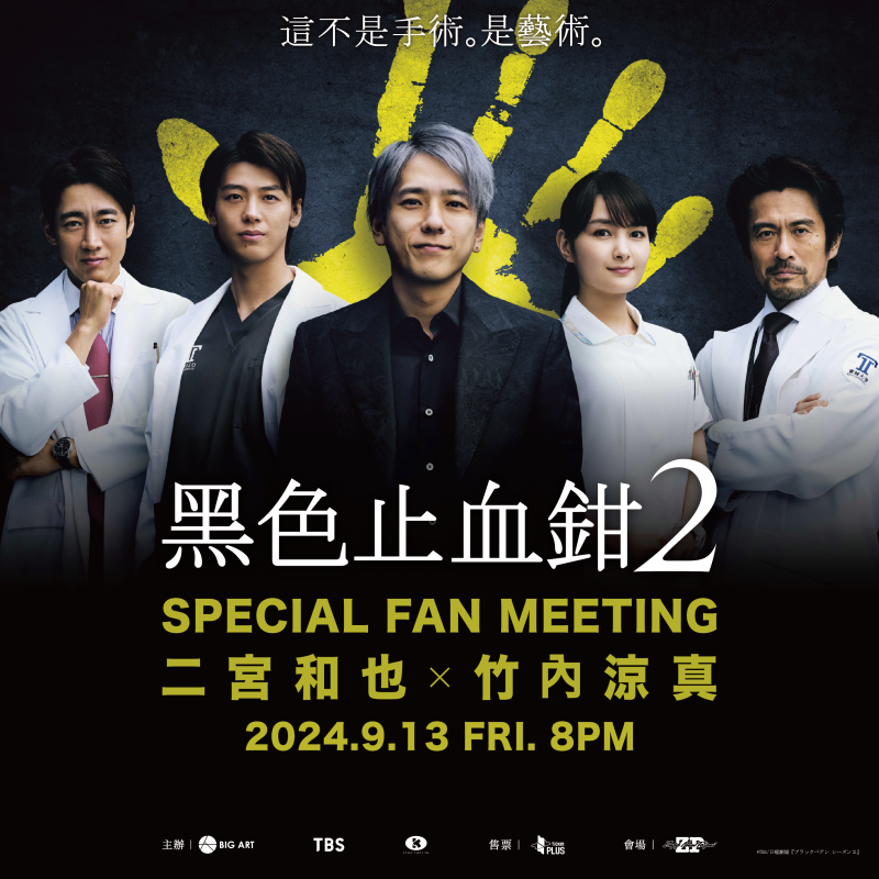 二宮和也 x 竹內涼真共演日劇《黑色止血鉗2》,9月13日驚喜來台舉辦見面會!